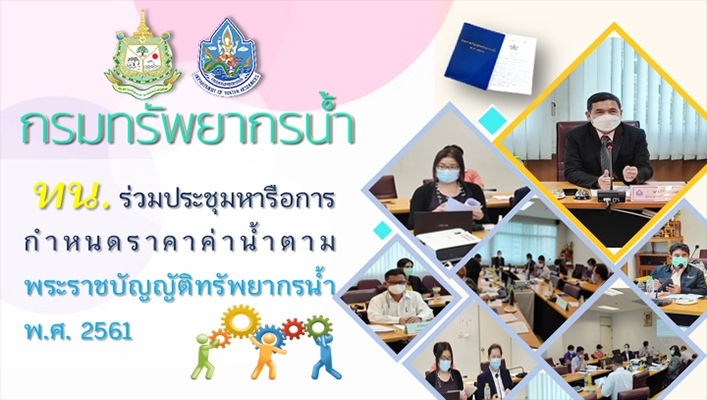 กรมทรัพยากรน้ำร่วมประชุมหารือการกำหนดราคาค่าน้ำตามพระราชบัญญัติทรัพยากรน้ำ พ.ศ. 2561