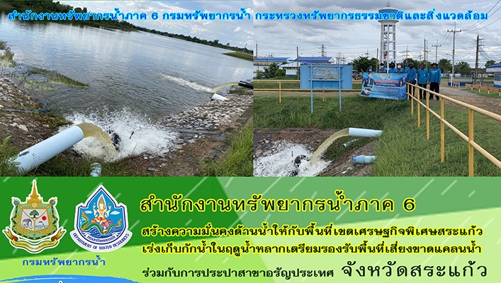 สำนักงานทรัพยากรน้ำภาค 6 ร่วมการกับประปาสาขาอรัญประเทศ สร้างความมั่นคงด้านน้ำให้กับพื้นที่เขตเศรษฐกิจพิเศษสระแก้ว เร่งเก็บกักน้ำในฤดูน้ำหลากเตรียมรองรับพื้นที่เสี่ยงขาดแคลนน้ำ