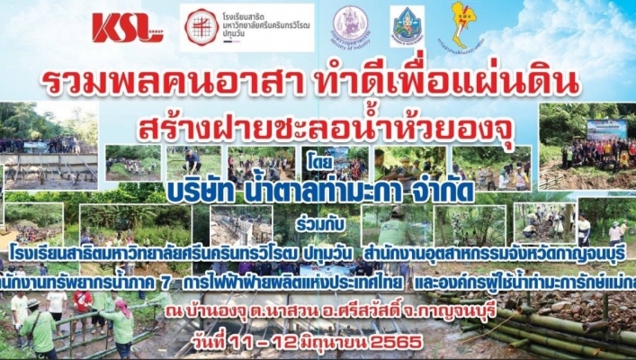 สทภ.7 ร่วมโครงการสร้างฝายชะลอน้ำ ประจำปี 2565