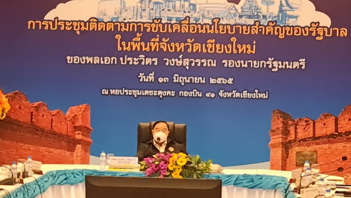 สทภ.1 พลเอก ประวิตร วงษ์สุวรรณ รองนายกรัฐมนตรี ตรวจราชการ จังหวัดเชียงใหม่