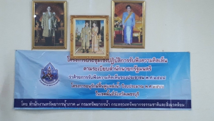 สทภ.7 การประชุมเชิงปฏิบัติการรับฟังความคิดเห็นของประชาชน โครงการอนุรักษ์ฟื้นฟูแหล่งน้ำเพื่อช้างป่า