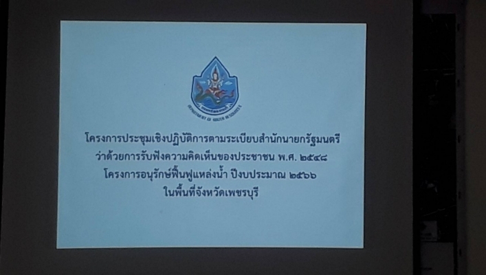 สทภ.7 การประชุมเชิงปฏิบัติการรับฟังความคิดเห็นของประชาชน  โครงการอนุรักษ์ฟื้นฟูแหล่งน้ำสนับสนุนโครงการสวนสมเด็จพระศรีนครินทราบรมราชชนนี