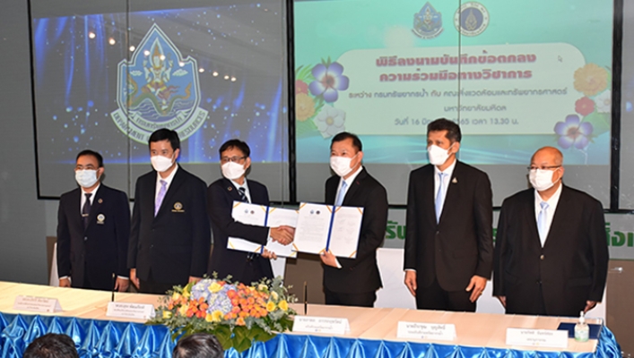 ‘กรมทรัพยากรน้ำ’ ร่วมกับ ‘มหาวิทยาลัยมหิดล’ ลงนามบันทึกข้อตกลงความร่วมมือทางวิชาการ