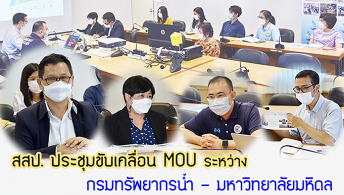 สสป. ประชุมขับเคลื่อน MOU ระหว่าง กรมทรัพยากรน้ำ - มหาวิทยาลัยมหิดล