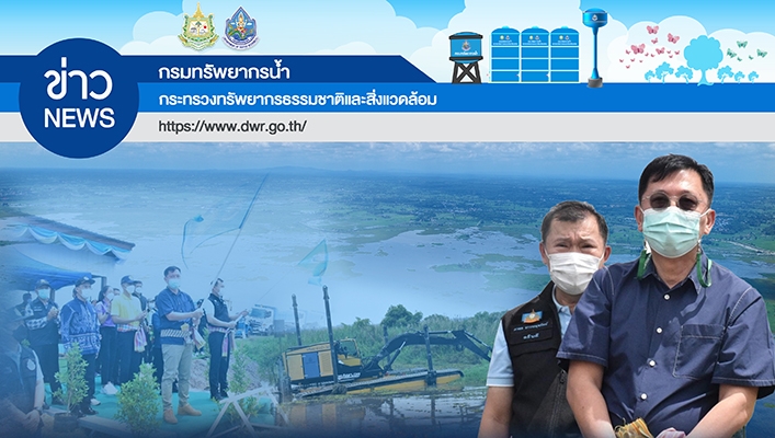 ปลัดฯ จตุพร ติดตามโครงการกำจัดวัชพืชหนองหาน กำชับ ต้องคำนึงถึงระบบนิเวศเป็นสำคัญ