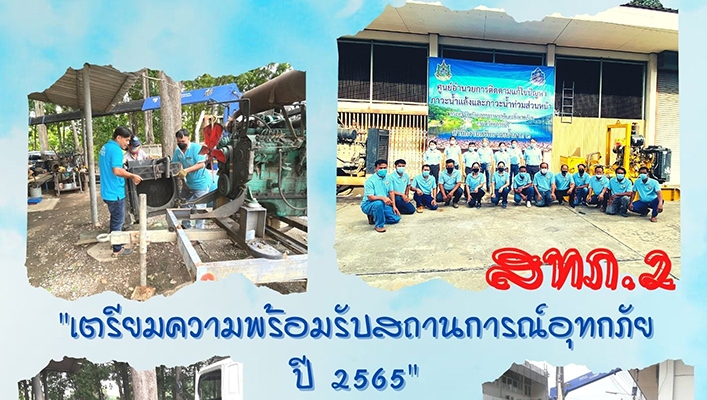 สทภ.2 เตรียมความพร้อมรับสถานการณ์อุทกภัย ปี 2565