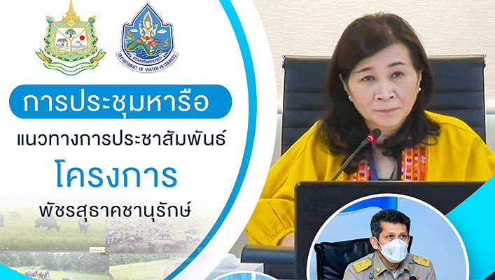 กรมทรัพยากรน้ำร่วมประชุมหารือแนวทางการประชาสัมพันธ์โครงการพัชรสุธาคชานุรักษ์