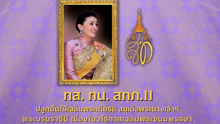 สทภ.11 ปลูกต้นไม้เฉลิมพระเกียรติ สมเด็จพระนางเจ้าฯ พระบรมราชินี เนื่องในวโรกาสเฉลิมพระชนมพรรษา 3 มิถุนายน 2565