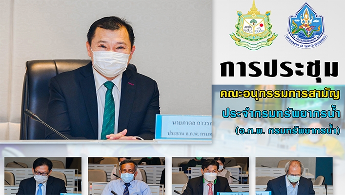กรมทรัพยากรน้ำจัดประชุมคณะอนุกรรมการทรัพยากรน้ำ (อ.ก.พ. กรมทรัพยากรน้ำ)