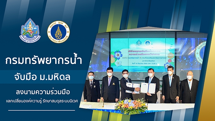 กรมทรัพยากรน้ำจับมือ ม.มหิดล ลงนามความร่วมมือแลกเปลี่ยนองค์ความรู้ รักษาสมดุลระบบนิเวศ