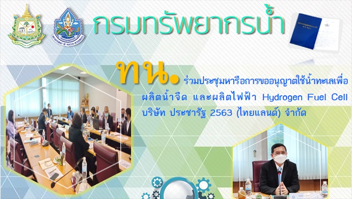 กรมทรัพยากรน้ำร่วมประชุมหารือการขออนุญาติใช้น้ำทะเลเพื่อผลิตน้ำจืด และผลิตไฟฟ้า Hydrogen Fuel Cell ของบริษัท ประชารัฐ 2563 (ไทยแลนด์) จำกัด