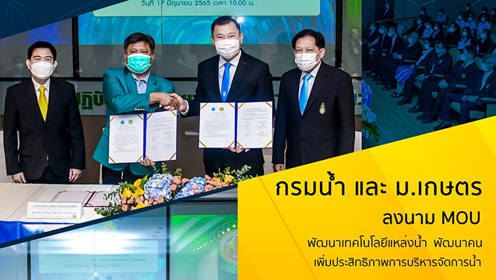 กรมทรัพยากรน้ำและ ม.เกษตร ลงนาม MOU พัฒนาเทคโนโลยีแหล่งน้ำ พัฒนาคน เพิ่มประสิทธิภาพการบริหารจัดการน้ำ