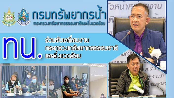 กรมทรัพยากรน้ำร่วมขับเคลื่อนงานกระทรวงทรัพยากรธรรมชาติและสิ่งแวดล้อม
