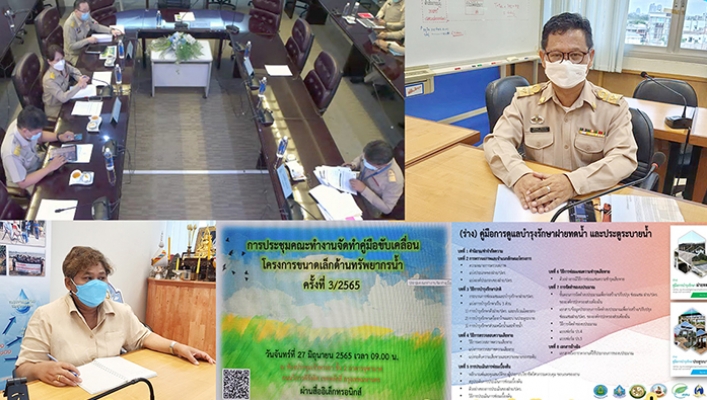 สสป. ร่วมประชุมคณะทำงานจัดทำคู่มือขับเคลื่อนโครงการขนาดเล็กด้านทรัพยากรน้ำ ครั้งที่ 3/2565