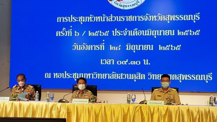 สทภ.7 ประชุมหัวหน้าส่วนราชการจังหวัดสุพรรณบุรี
