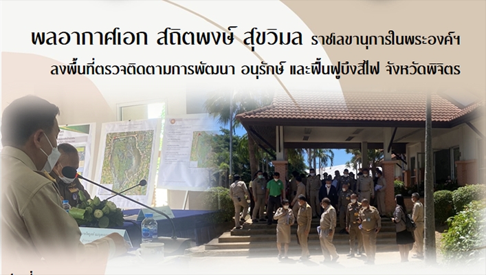 พลอากาศเอกสถิตพงษ์ สุขวิมล ราชเลขานุการในพระองค์ฯ ลงพื้นที่ตรวจติดตามการพัฒนา อนุรักษ์ และฟื้นฟูบึงสีไฟ จังหวัดพิจิตร