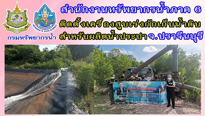 สทภ.10 ติดตั้งเครื่องสูบน้ำเร่งกักเก็บน้ำดิบสำหรับผลิตน้ำประปา จ. ปราจีนบุรี