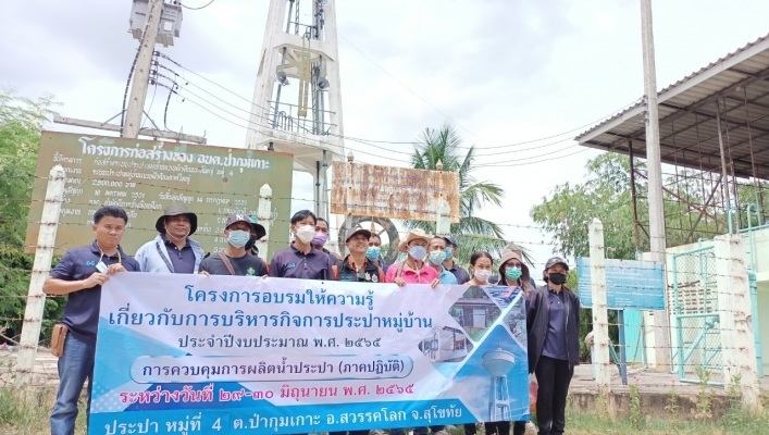 สทภ.9 เป็นวิทยากร “โครงการอบรมให้ความรู้เกี่ยวกับการบริหารกิจการประปาหมู่บ้าน” ณ เทศบาลตำบลป่ากุมเกาะ ตำบลป่ากุมเกาะ อำเภอสวรรคโลก จังหวัดสุโขทัย