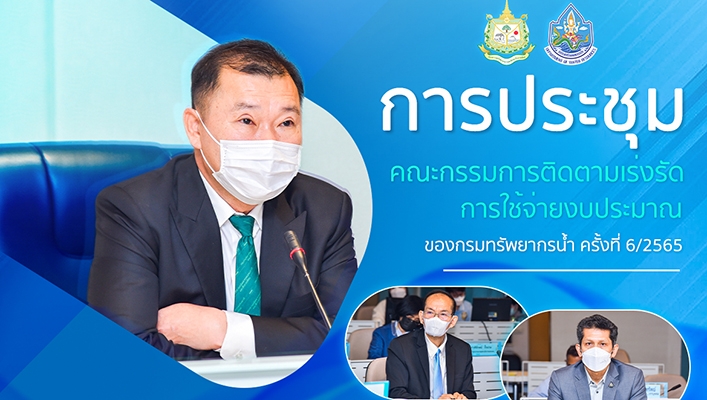 กรมทรัพยากรน้ำจัดการประชุมคณะกรรมการติดตามเร่งรัดการใช้จ่ายงบประมาณของกรมทรัพยากรน้ำ ครั้งที่ 6/2565