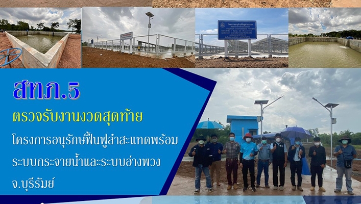 สทภ.5 ตรวจรับงานงวดสุดท้ายโครงการอนุรักษ์ฟื้นฟูลำสะแทดพร้อมระบบกระจายน้ำและระบบอ่างพวง จ.บุรีรัมย์