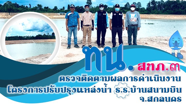 สทภ.3 ตรวจติดตามผลการดำเนินงานโครงการปรับปรุงแหล่งน้ำ ร.ร. บ้านสนามบิน จ. สกลนคร