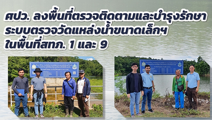 ศปว. ลงพื้นที่ตรวจติดตามและบำรุงรักษาระบบตรวจวัดแหล่งน้ำขนาดเล็กฯ ในพื้นที่ สทภ.1 และ 9