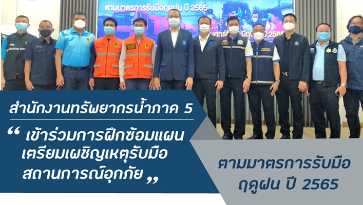 สทภ.5 เข้าร่วมการฝึกซ้อมแผนเตรียมเผชิญเหตุรับมือสถานการณ์อุทกภัย