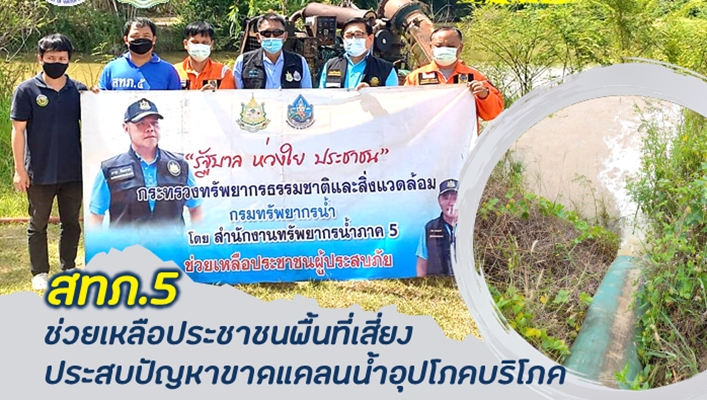 สทภ.5 ช่วยเหลือประชาชนพื้นที่เสี่ยงประสบปัญหาขาดแคลนน้ำอุปโภคบริโภค
