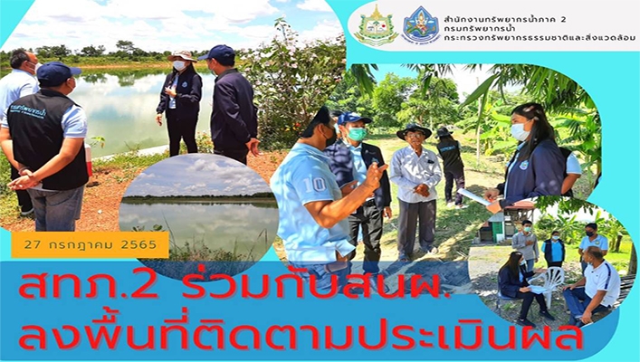 สทภ.2 ร่วมกับ สนผ. ลงพื้นที่ติดตามประเมินผลการดำเนินงานโครงการของกรมทรัพยากรน้ำ ประจำปีงบประมาณ พ.ศ. 2565 ในพื้นที่ จ.ชัยนาท และ จ. นครสวรรค์
