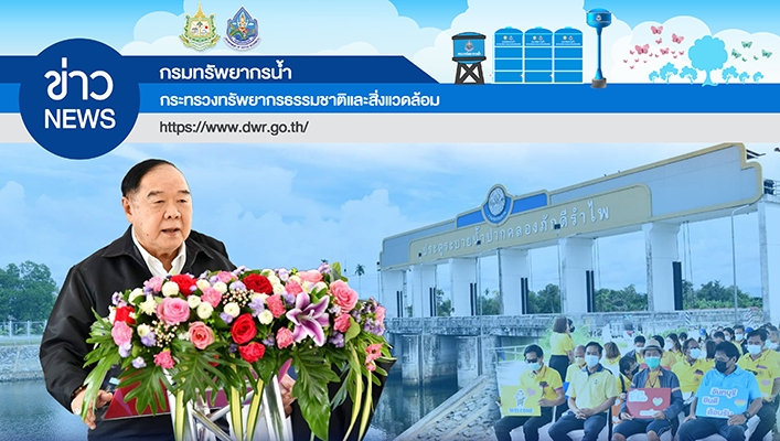 พลเอกประวิตร วงษ์สุวรรณ รองนายกรัฐมนตรี ติดตามโครงการพัฒนาพื้นที่ลุ่มน้ำวังโตนด จ.จันทบุรี