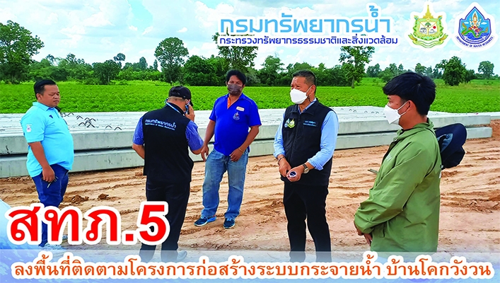 สทภ.5 ลงพื้นที่ติดตามโครงการก่อสร้างระบบกระจายน้ำ บ้านโคกวังวน
