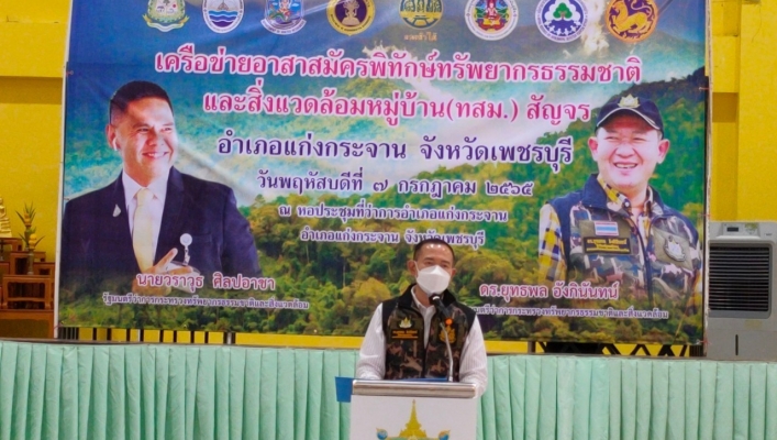 สทภ.7 โครงการเครือข่ายอาสาสมัครพิทักษ์ทรัพยากรธรรมชาติและสิ่งแวดล้อมหมู่บ้าน (ทสม.) สัญจร