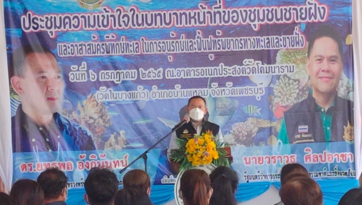 สทภ.7 โครงการประชุมความเข้าใจในบทบาทหน้าที่ของชุมชนชายฝั่งอาสาสมัครพิทักษ์ทะเล