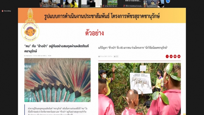 การประชุมหารือแนวทางการประชาสัมพันธ์โครงการพัชรสุธาคชานุรักษ์ ครั้งที่ 2/2565