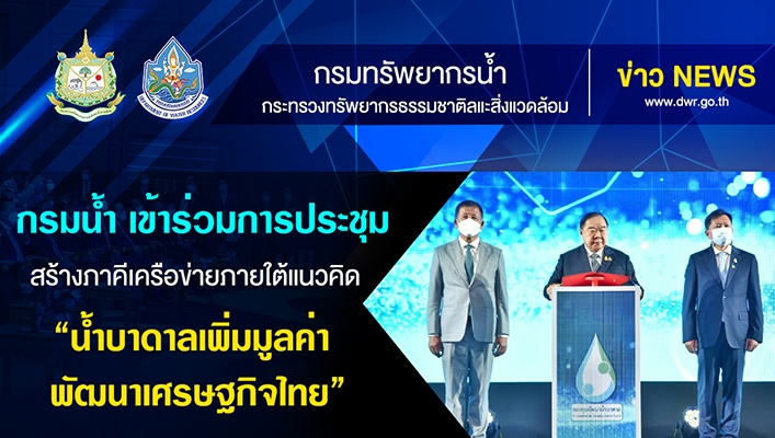 กรมทรัพยากรน้ำเข้าร่วมการประชุมสร้างภาคีเครือข่ายภายใต้แนวคิด \