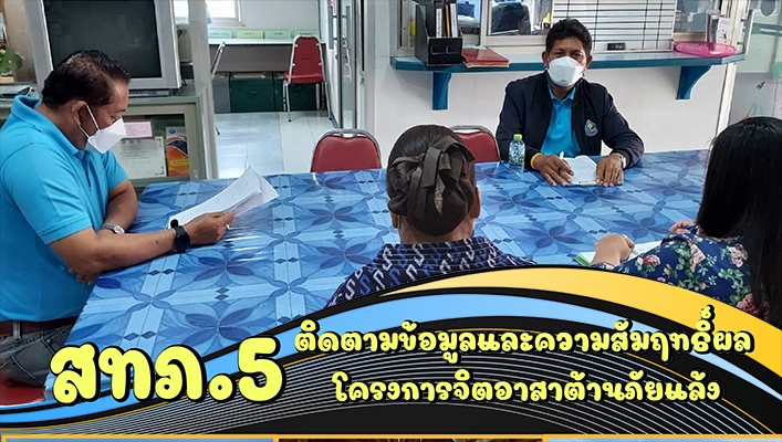 สทภ.5 ติดตามข้อมูลและความสัมฤทธิ์ผลโครงการจิตอาสาต้านภัยแล้ง