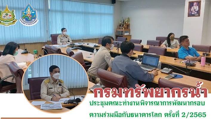 กรมทรัพยากรน้ำประชุมคณะทำงานพิจารณาการพัฒนากรอบความร่วมมือกับธนาคารโลก ครั้งที่ 2/2565