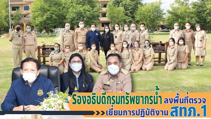 รองอธิบดีกรมทรัพยากรน้ำลงพื้นที่ตรวจเยี่ยมการปฏิบัติงาน สทภ.1