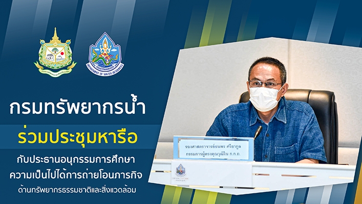 กรมทรัพยากรน้ำร่วมประชุมหารือกับประธานอนุกรรมการศึกษาความเป็นไปได้การถ่ายโอนภารกิจด้านทรัพยากรธรรมชาติและสิ่งแวดล้อม