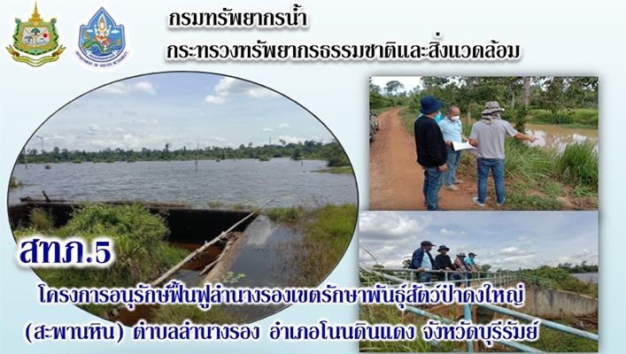 สทภ.5 ติดตามความก้าวหน้าโครงการอนุรักษ์ฟื้นฟูลำนางรองเขตรักษาพันธุ์สัตว์ป่าดงใหญ่ (สะพานหิน) ต.นางรอง อ.โนนดินแดง จ.บุรีรัมย์