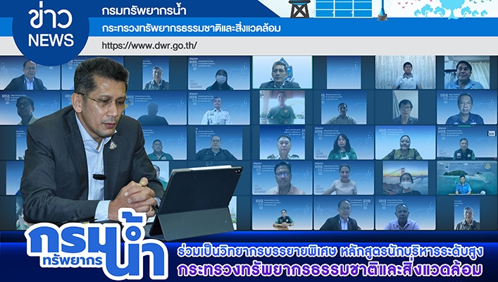 กรมทรัพยากรน้ำร่วมเป็นวิทยากรบรรยายพิเศษ หลักสูตรนักบริหารระดับสูง กระทรวงทรัพยากรธรรมชาติและสิ่งแวดล้อม