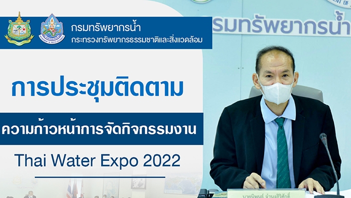 กรมทรัพยากรน้ำประชุมติดตามความก้าวหน้าการจัดกิจกรรมงาน Thai Water Expo 2022