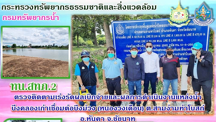 สทภ.2 ตรวจติดตามเร่งรัดผลการดำเนินงานแหล่งน้ำบึงคลองเก่าเชื่อมต่อบึงม่วง (หนองวงเดือน) ต.สามง่ามท่าโบสถ์ อ.หันคา จ.ชัยนาท