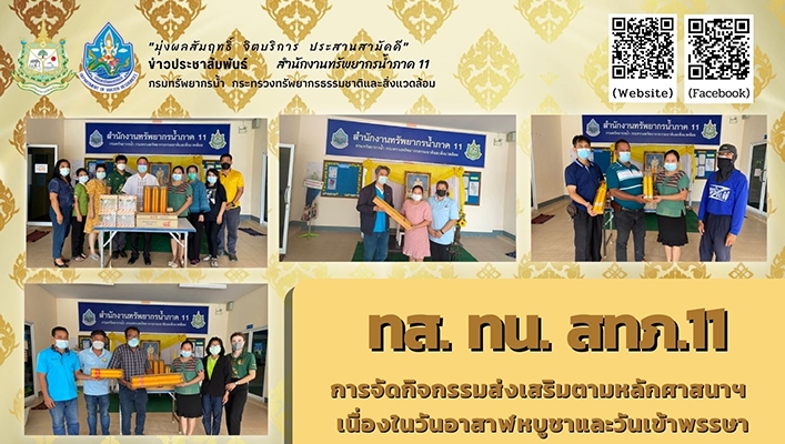 สทภ.11 จัดกิจกรรมส่งเสริมตามหลักศาสนาฯ เนื่องในวันอาสาฬหบูชาและวันเข้าพรรษา พุทธศักราช 2565