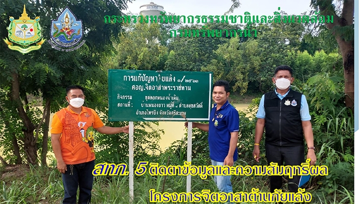 สทภ.5 ติดตามข้อมูลและความสัมฤทธิ์ผลโครงการจิตอาสาต้านภัยแล้ง