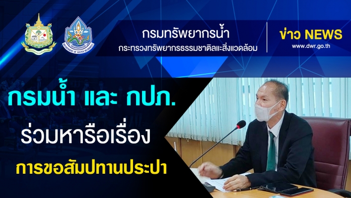 กรมทรัพยากรน้ำและการประปาส่วนภูมิภาคร่วมหารือเรื่องการขอสัมปทานประปา