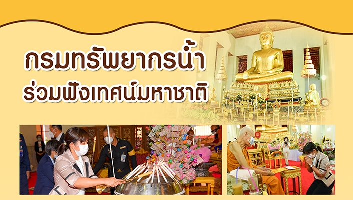 กรมทรัพยากรน้ำร่วมฟังเทศน์มหาชาติ