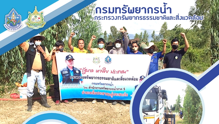สทภ.5 ช่วยเหลือประชาชนพื้นที่เสี่ยงประสบปัญหาขาดแคลนน้ำอุปโภคบริโภค