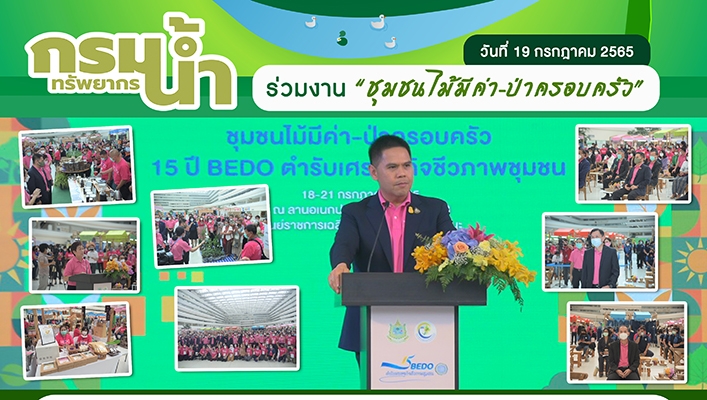 กรมทรัพยากรน้ำร่วมงาน 