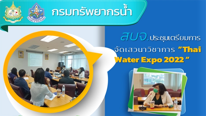 สำนักบริหารจัดการน้ำประชุมเตรียมการจัดเสวนาวิชาการ 